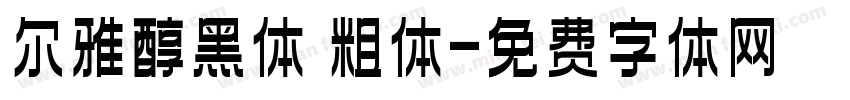 尔雅醇黑体 粗体字体转换